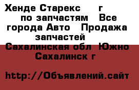 Хенде Старекс 1999г 2,5 4WD по запчастям - Все города Авто » Продажа запчастей   . Сахалинская обл.,Южно-Сахалинск г.